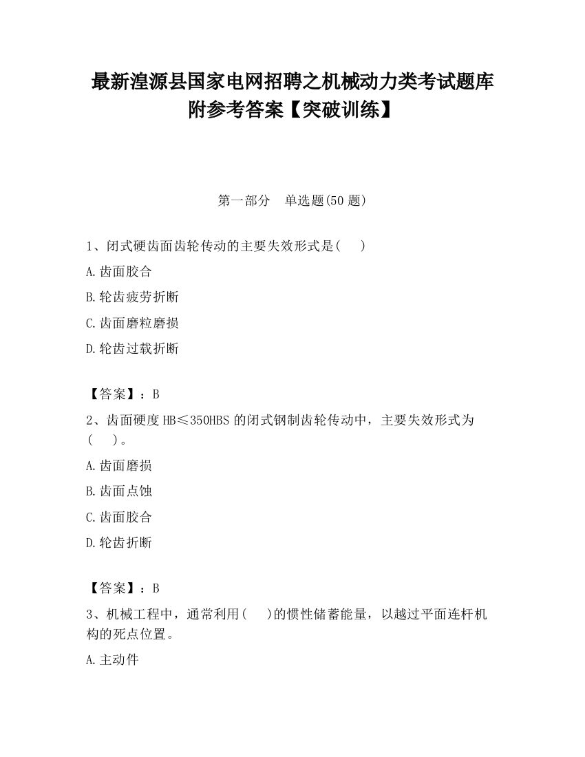 最新湟源县国家电网招聘之机械动力类考试题库附参考答案【突破训练】