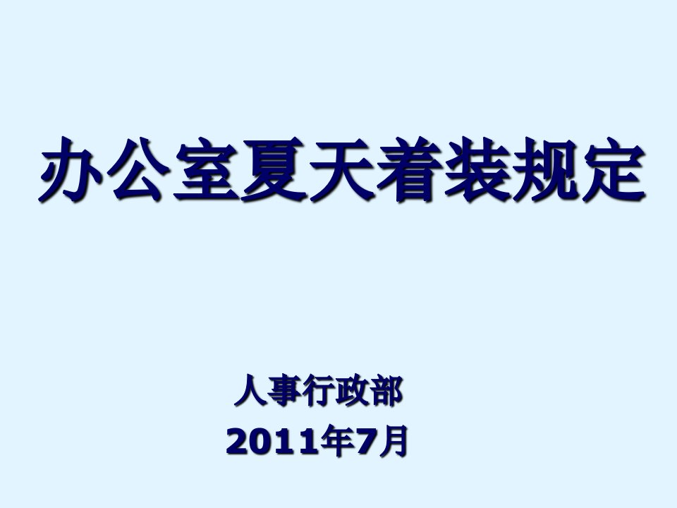 夏天着装要求办公室