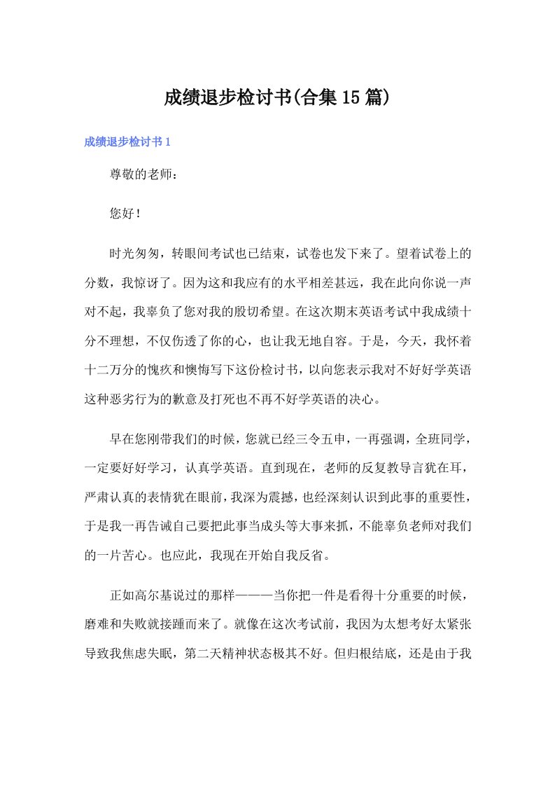 成绩退步检讨书(合集15篇)