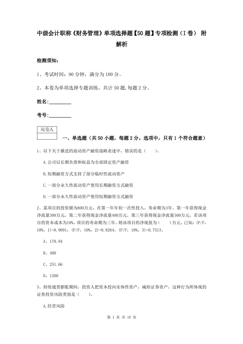 中级会计职称财务管理单项选择题【50题】专项检测I卷附解析