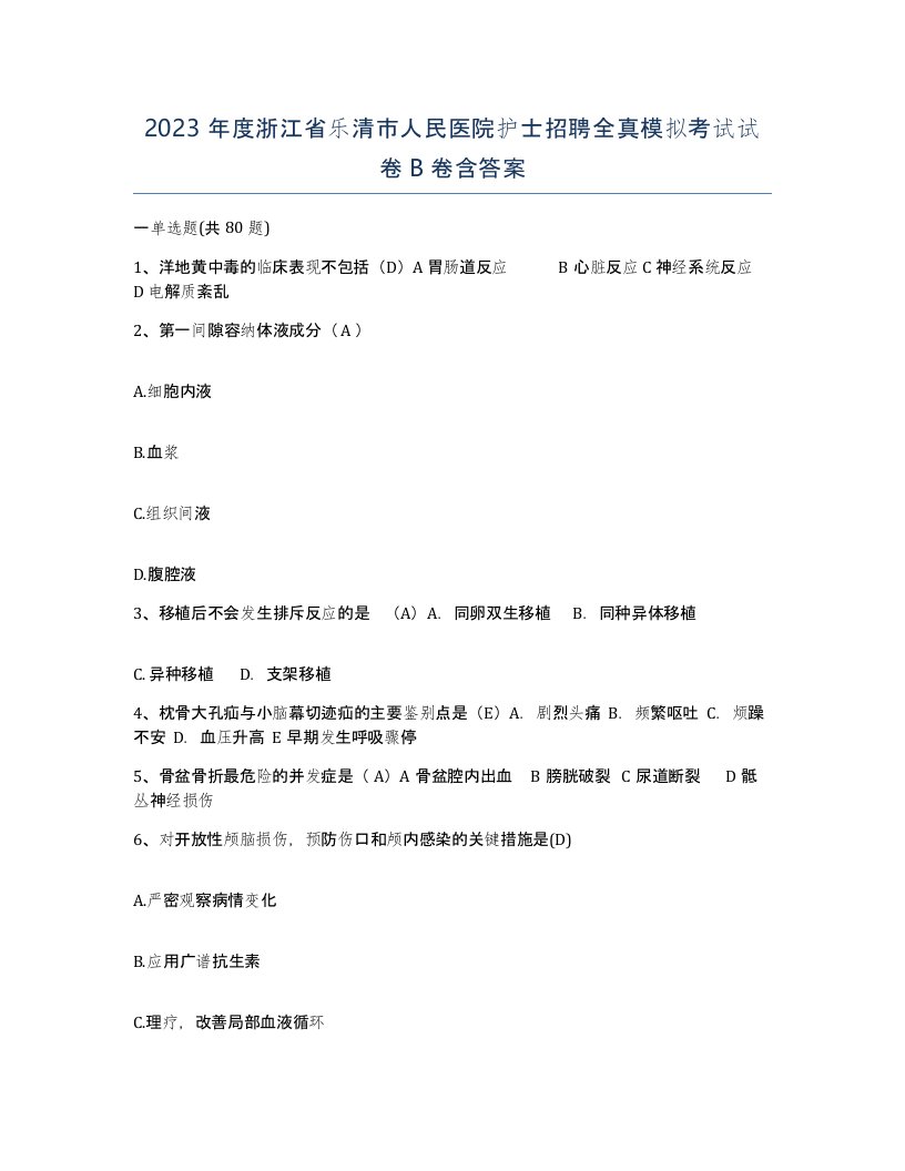 2023年度浙江省乐清市人民医院护士招聘全真模拟考试试卷B卷含答案