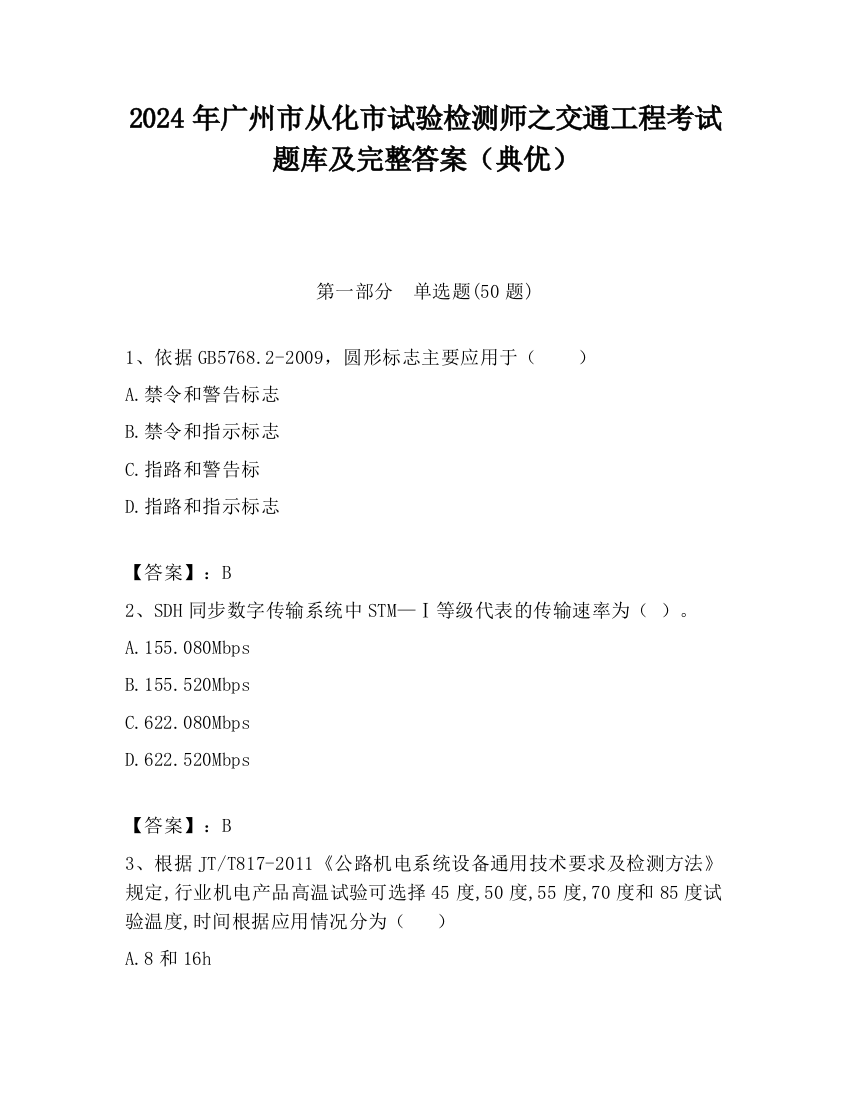 2024年广州市从化市试验检测师之交通工程考试题库及完整答案（典优）