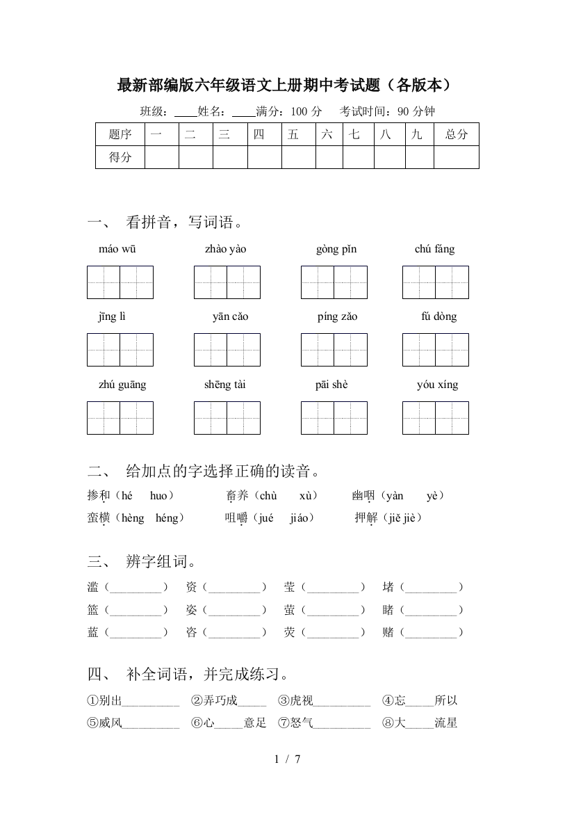 最新部编版六年级语文上册期中考试题(各版本)