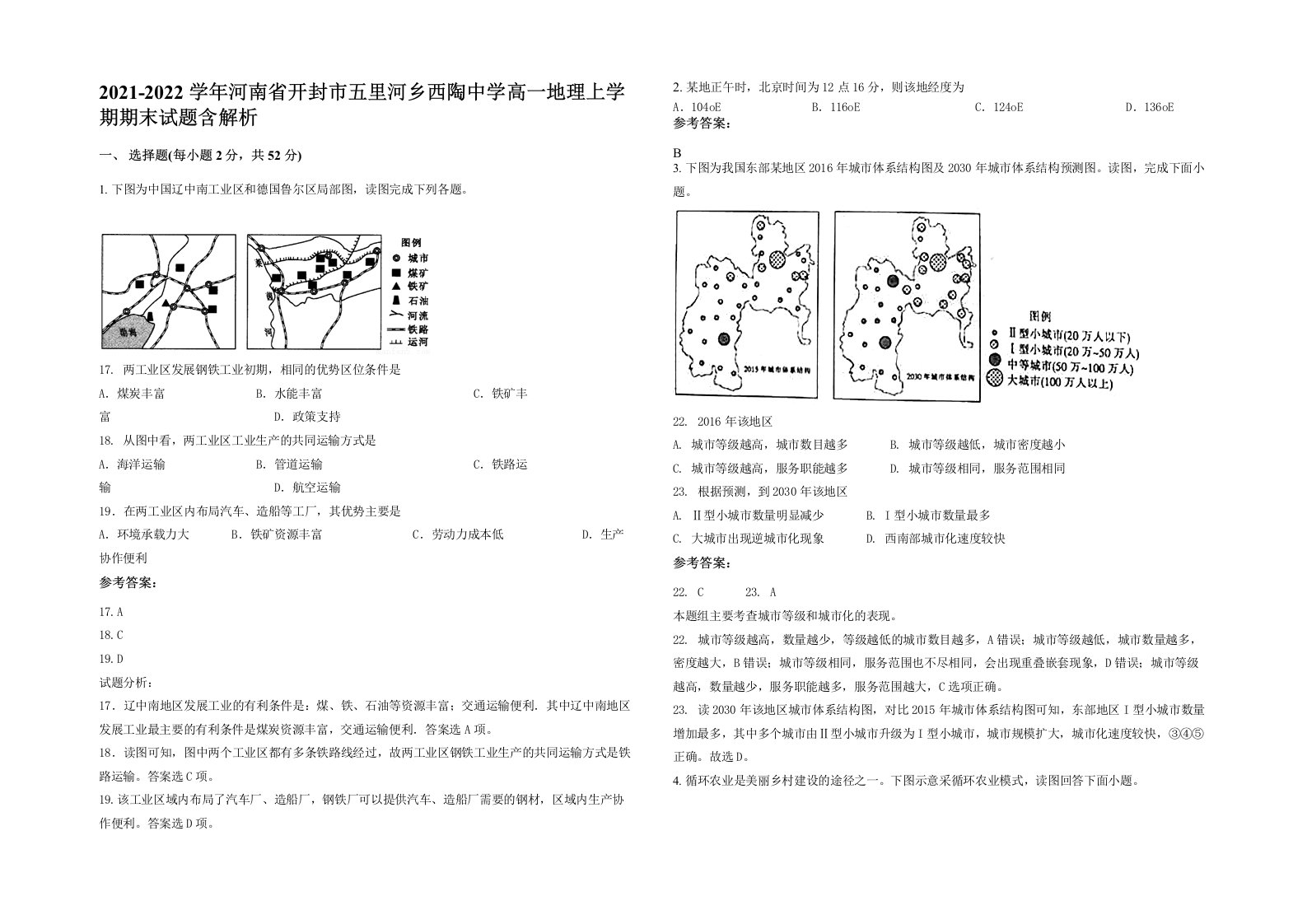 2021-2022学年河南省开封市五里河乡西陶中学高一地理上学期期末试题含解析