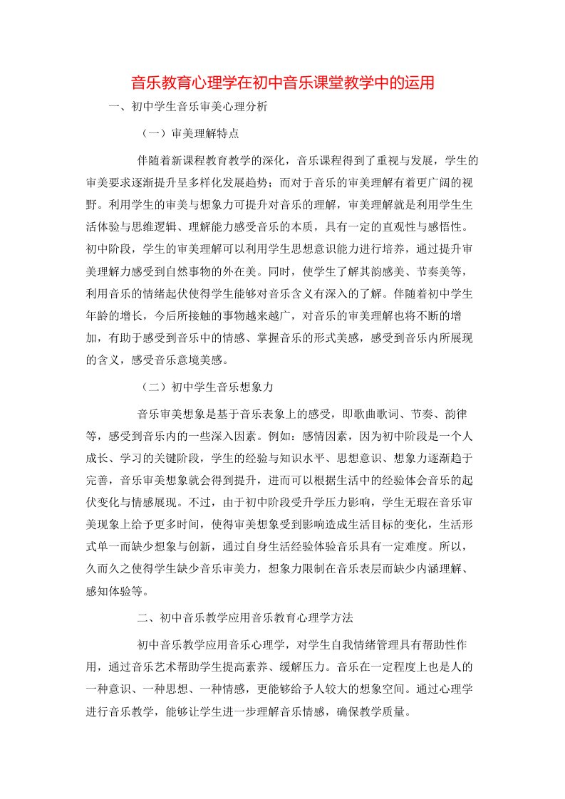 精选音乐教育心理学在初中音乐课堂教学中的运用