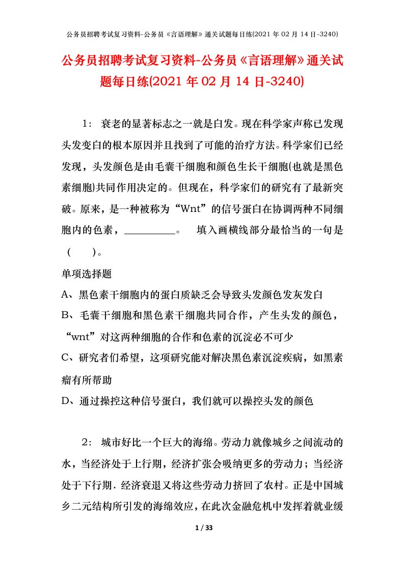 公务员招聘考试复习资料-公务员言语理解通关试题每日练2021年02月14日-3240