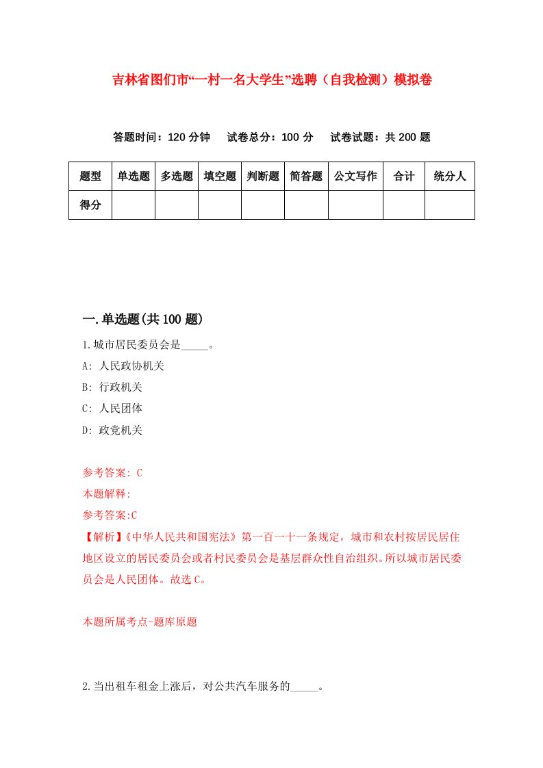 吉林省图们市一村一名大学生选聘自我检测模拟卷4