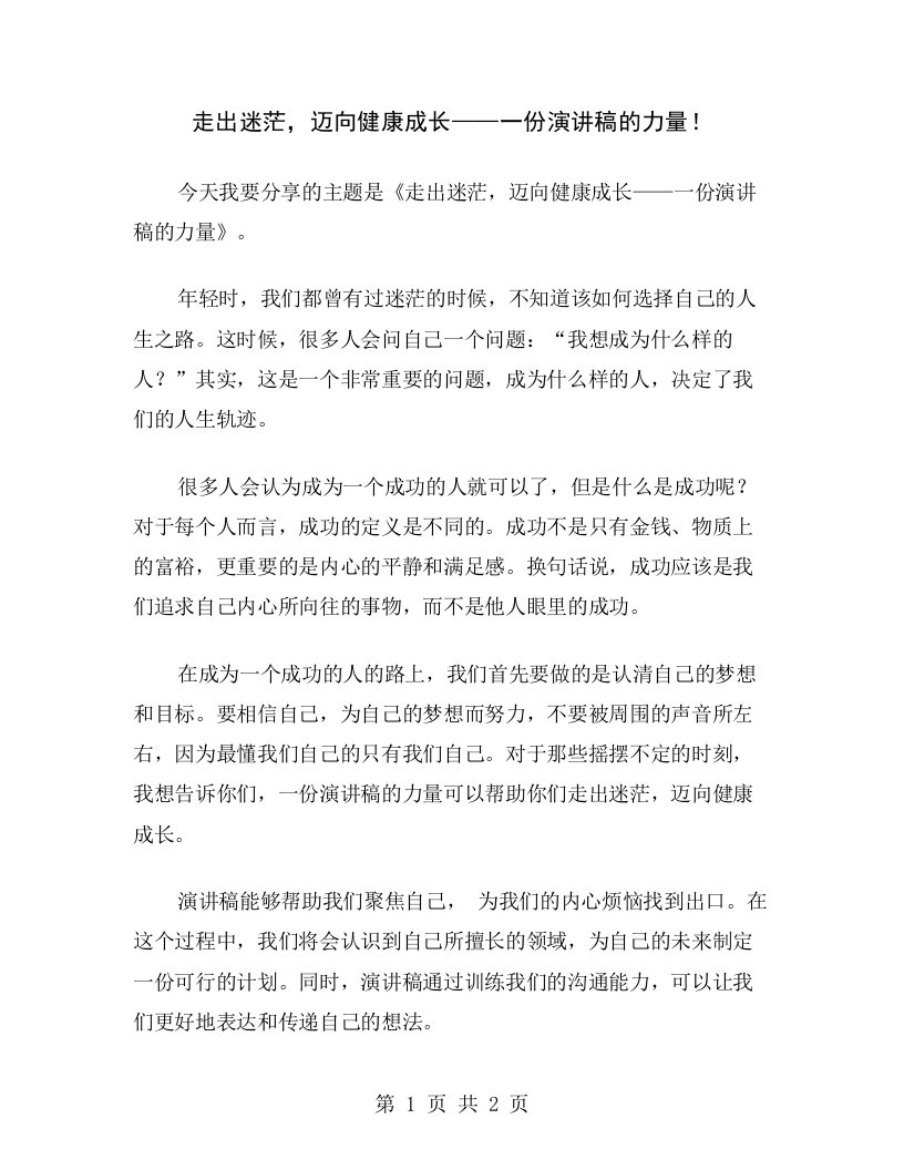 走出迷茫，迈向健康成长——一份演讲稿的力量