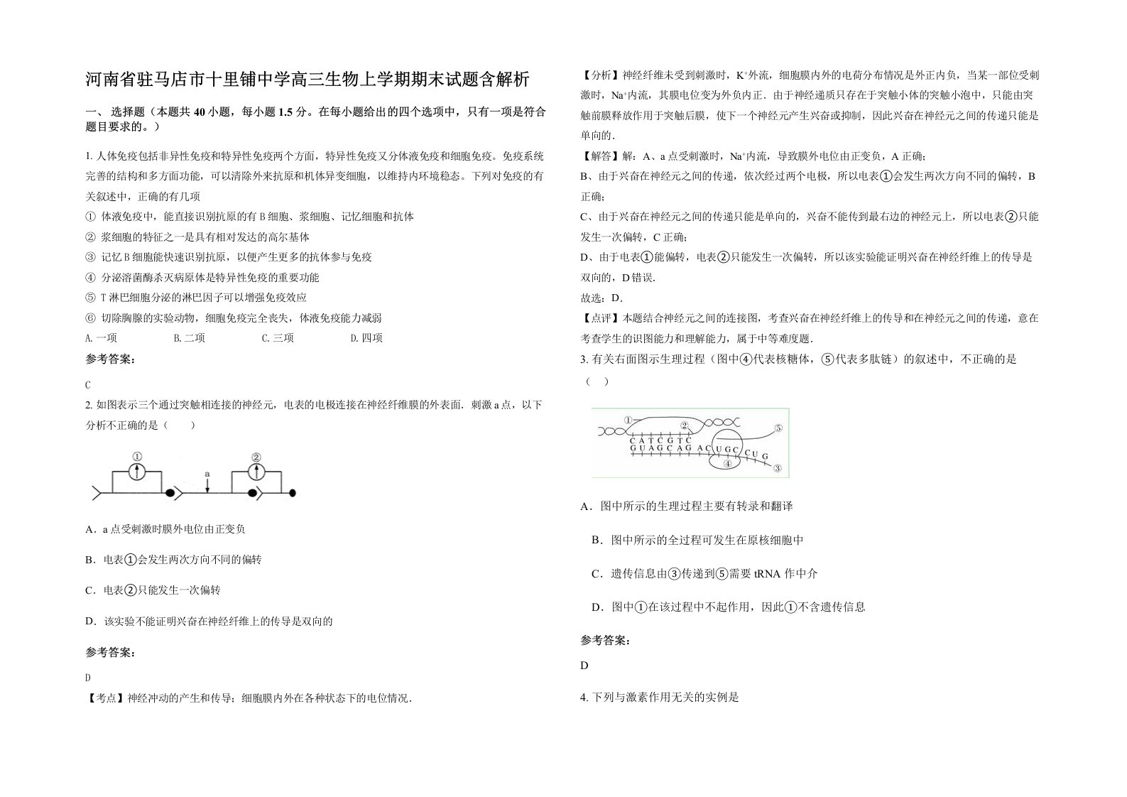 河南省驻马店市十里铺中学高三生物上学期期末试题含解析