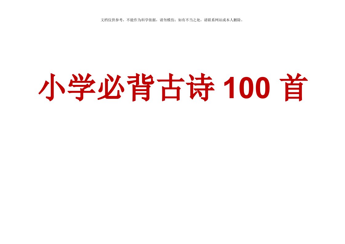 小学必背古诗100首