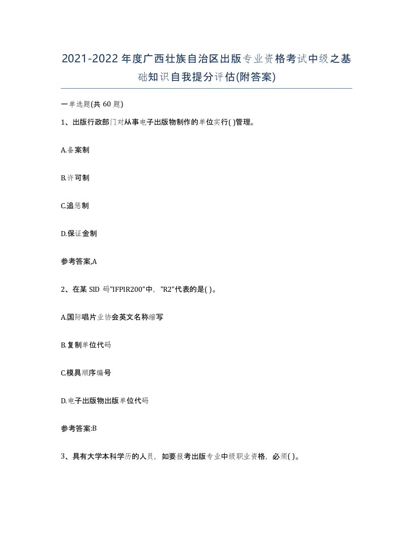 2021-2022年度广西壮族自治区出版专业资格考试中级之基础知识自我提分评估附答案