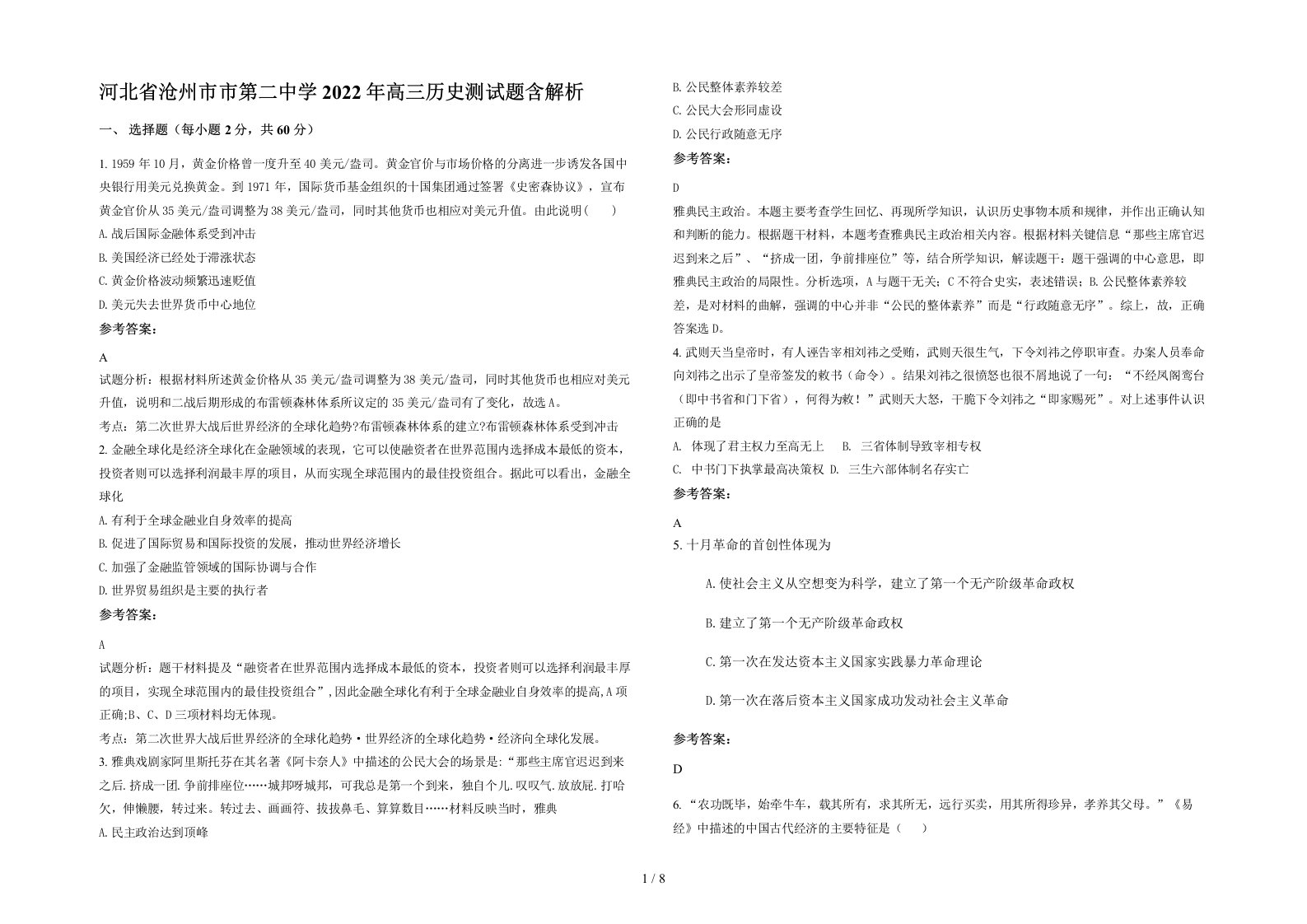 河北省沧州市市第二中学2022年高三历史测试题含解析