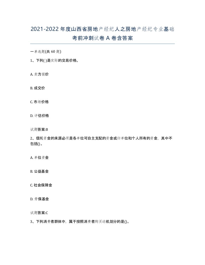 2021-2022年度山西省房地产经纪人之房地产经纪专业基础考前冲刺试卷A卷含答案