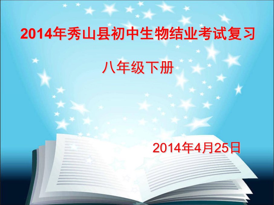 人教版八年级生物下册总复习习题副本课件