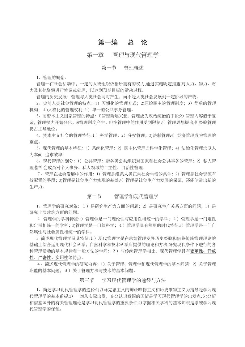 自考《现代管理学》复习资料