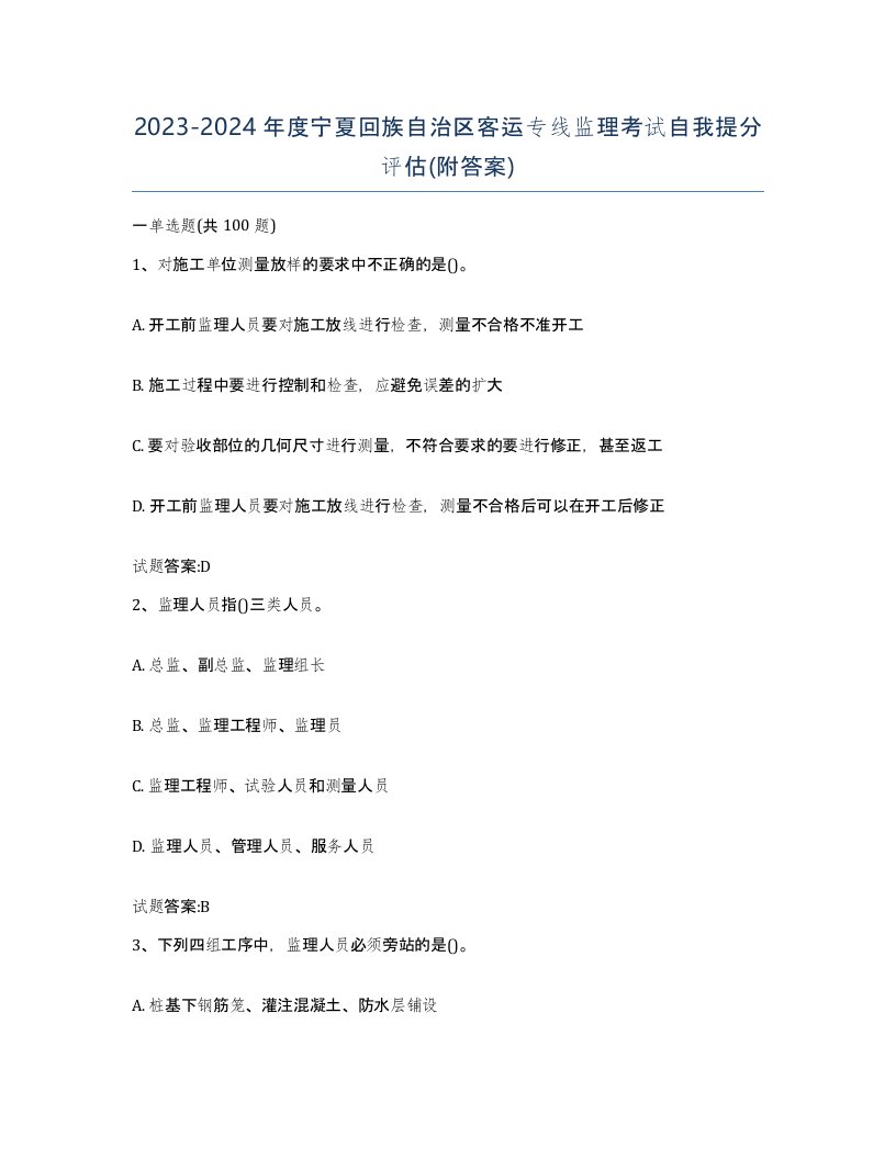 20232024年度宁夏回族自治区客运专线监理考试自我提分评估附答案