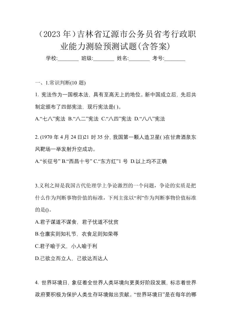 2023年吉林省辽源市公务员省考行政职业能力测验预测试题含答案