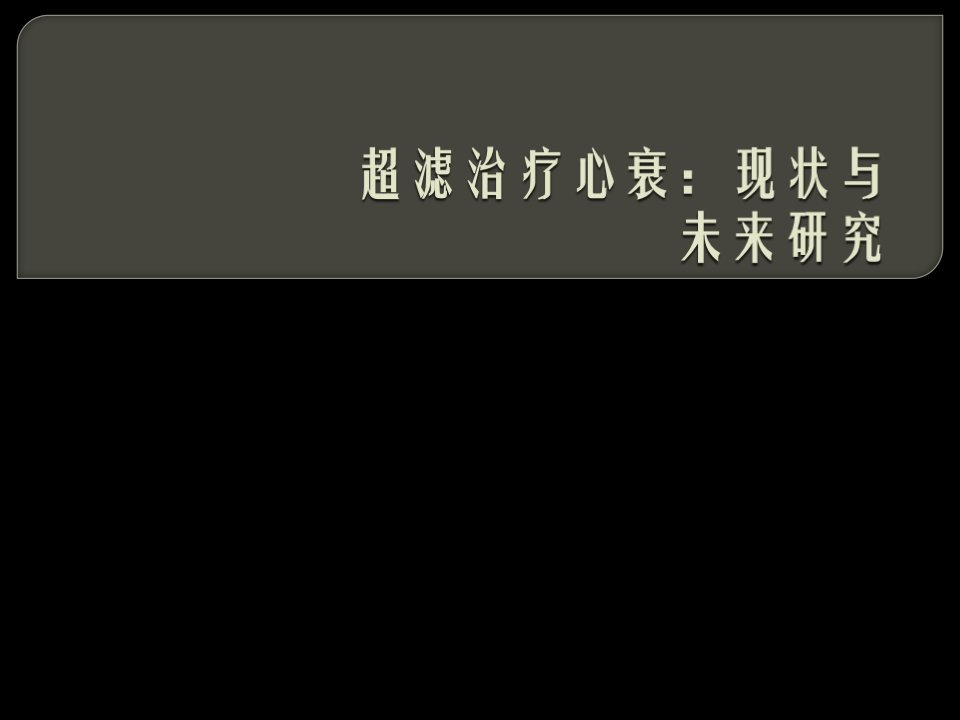 超滤治疗心衰现状和未来