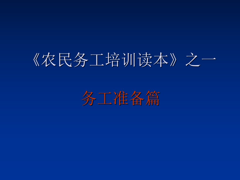 农民工培训PPT课件