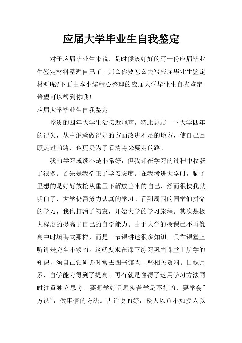 应届大学毕业生自我鉴定_0