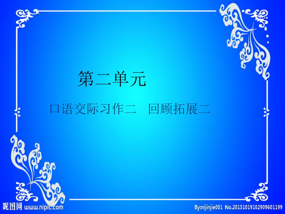 人教版六年级下册语文第二单元语文园地二课件