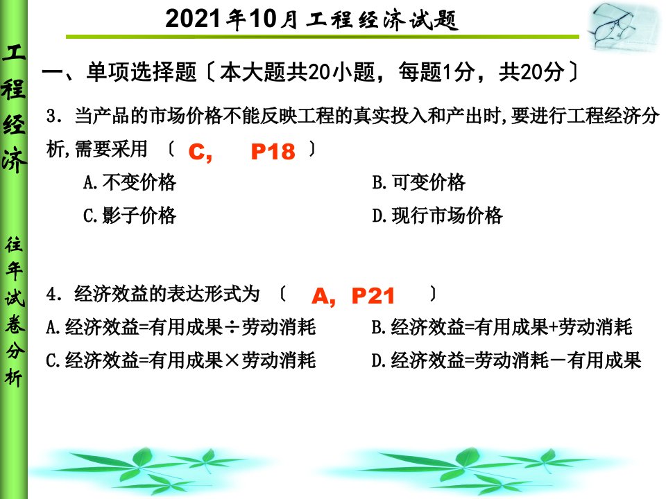 10月工程经济试题及参考答案