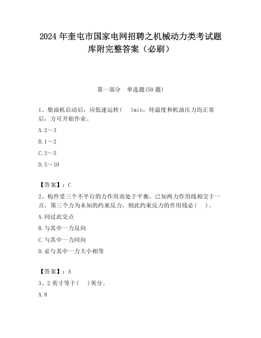 2024年奎屯市国家电网招聘之机械动力类考试题库附完整答案（必刷）