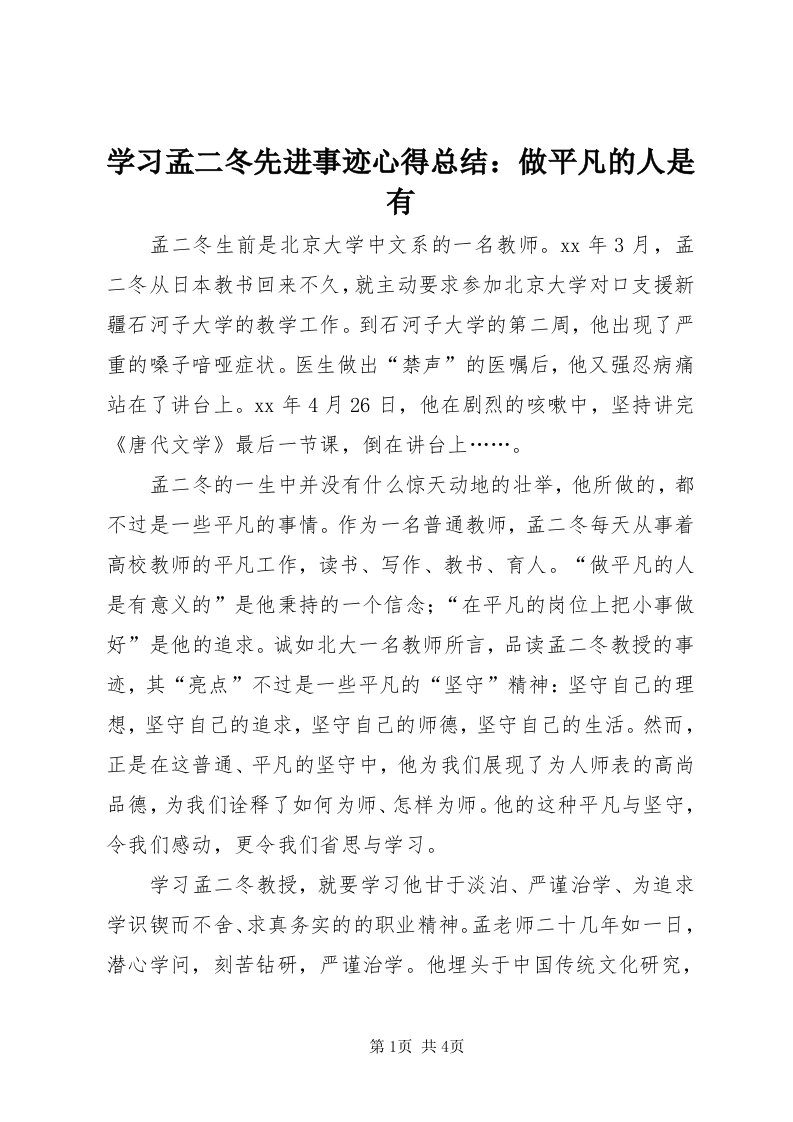 7学习孟二冬先进事迹心得总结：做平凡的人是有