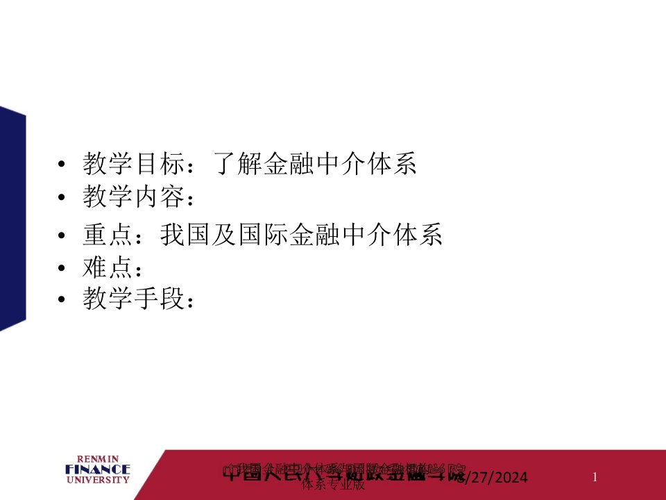 我国金融中介体系与国际金融机构体系课件