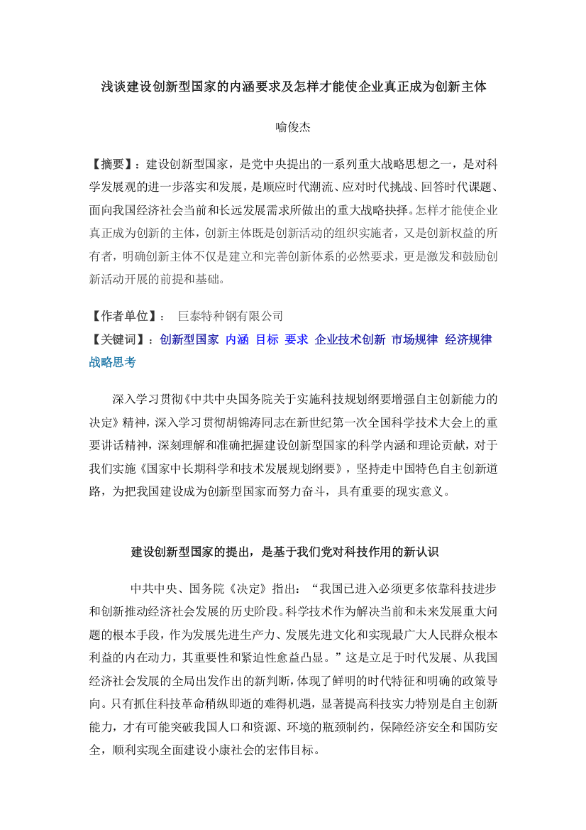 (完整word版)浅谈建设创新型国家的内涵要求及怎样才能使企业真正成为创新主体(word文档良心出品)