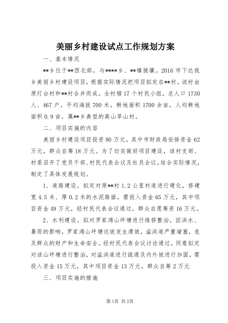 4美丽乡村建设试点工作规划方案