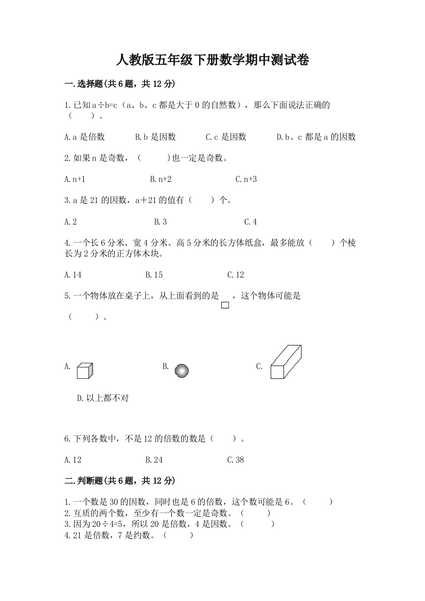 人教版五年级下册数学期中测试卷附参考答案（综合卷）