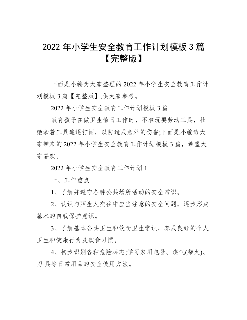 2022年小学生安全教育工作计划模板3篇【完整版】