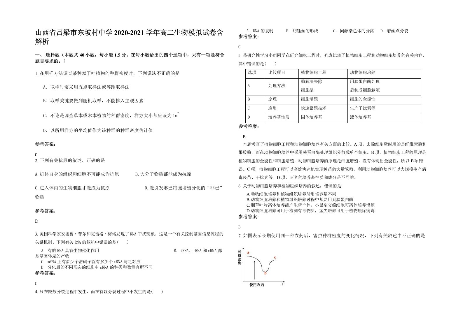 山西省吕梁市东坡村中学2020-2021学年高二生物模拟试卷含解析