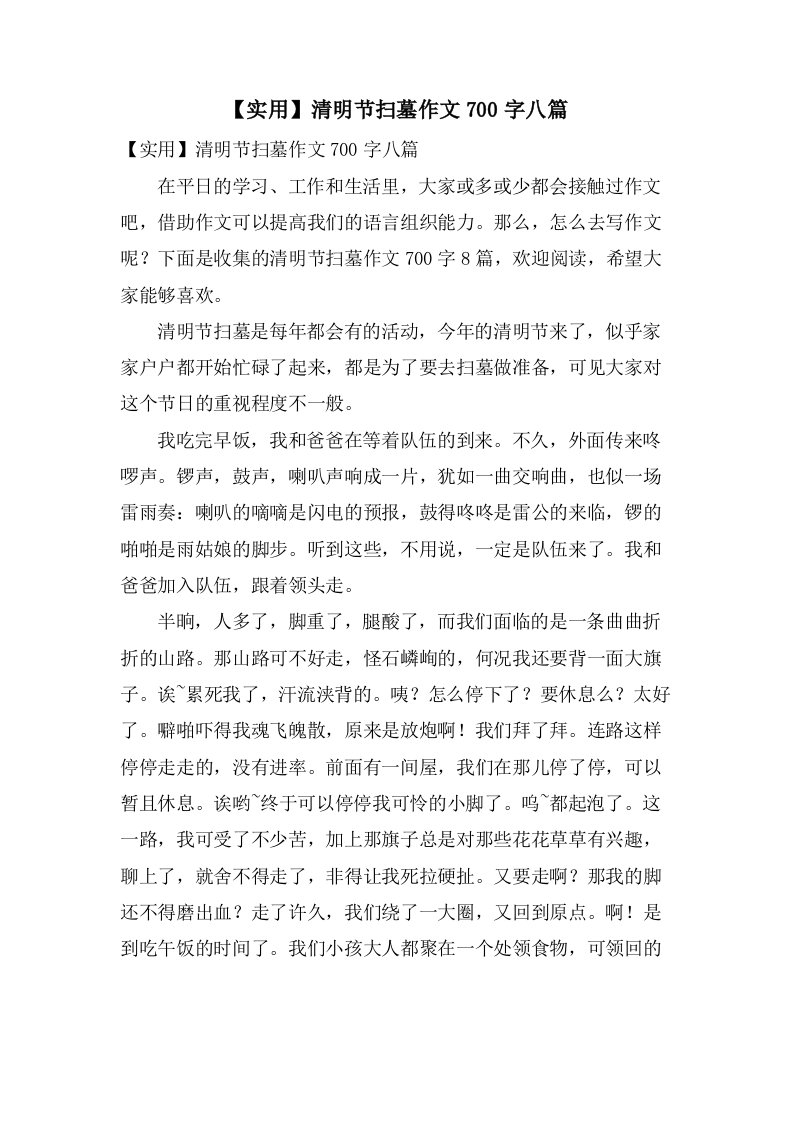 清明节扫墓作文700字八篇