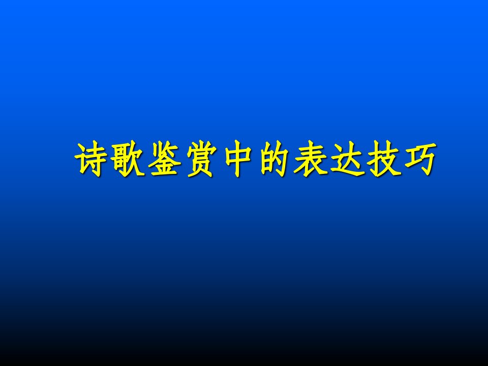 古代诗歌鉴赏指导