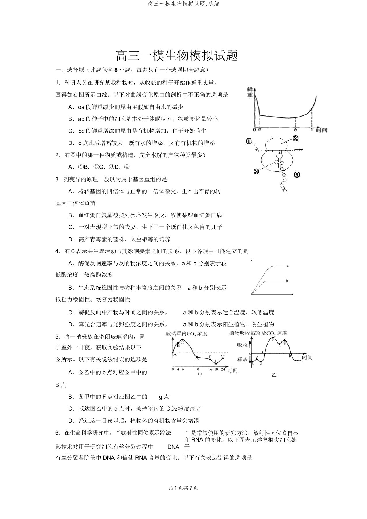 高三一模生物模拟试题.总结