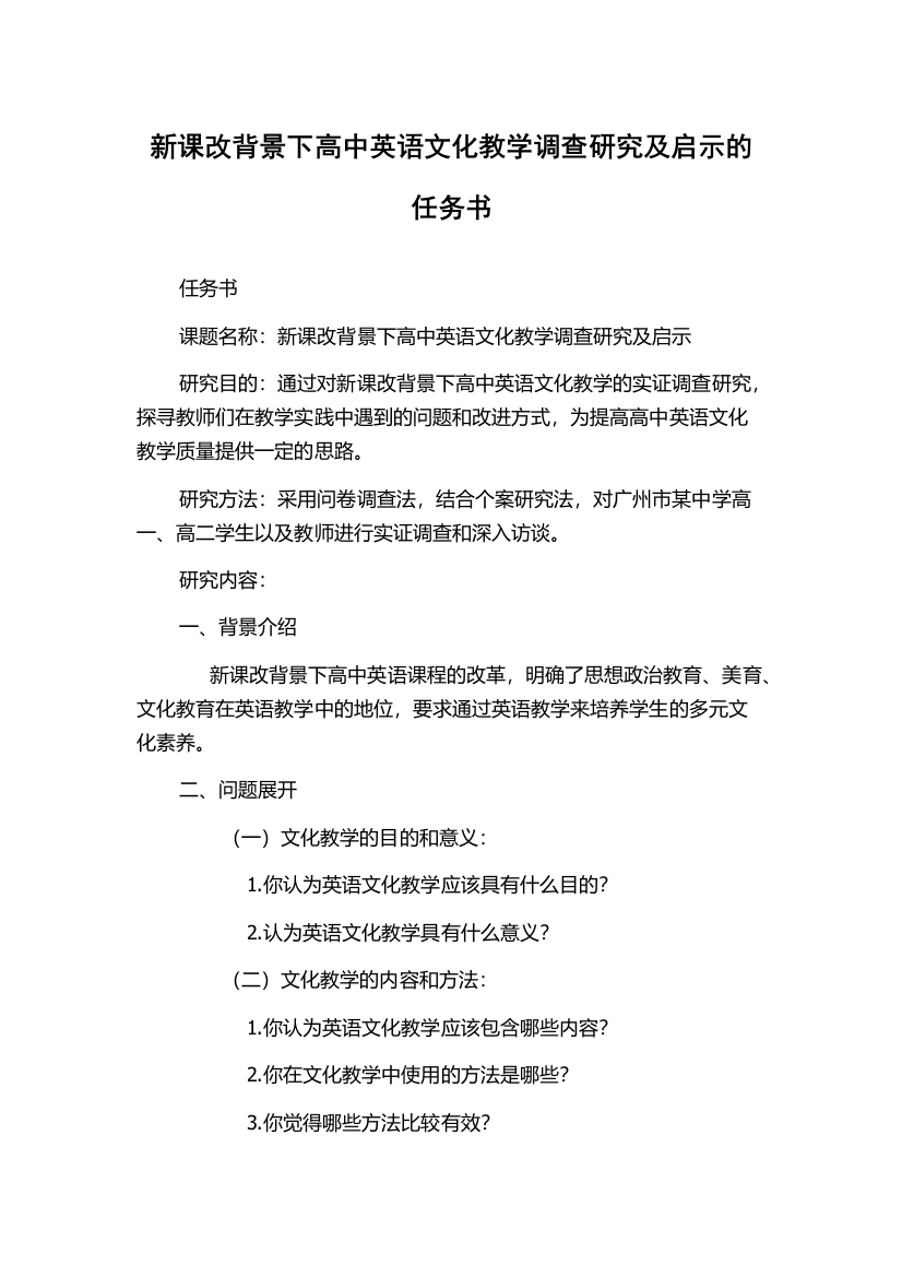 新课改背景下高中英语文化教学调查研究及启示的任务书