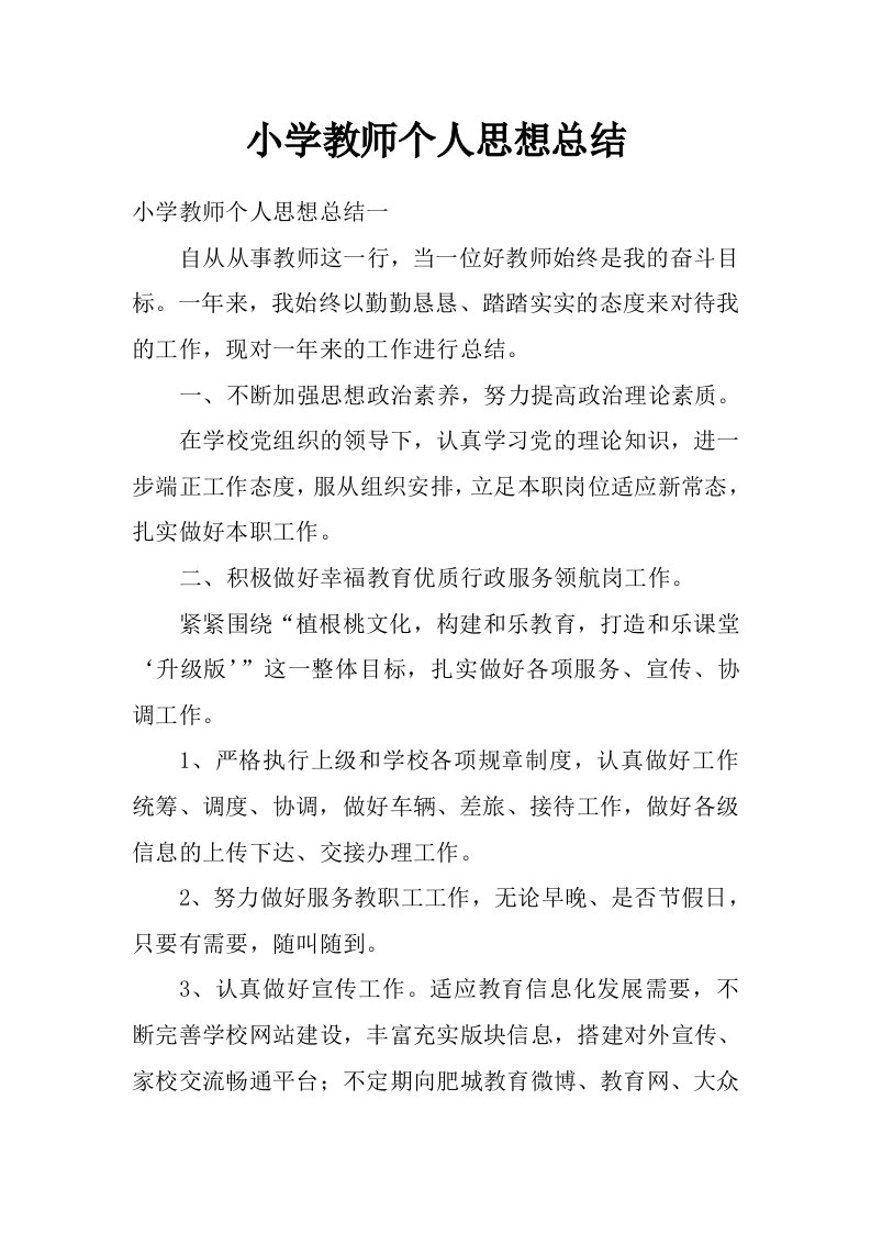 小学教师个人思想总结