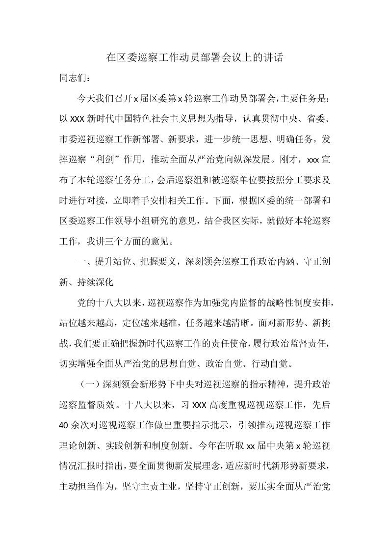 在区委巡察工作动员部署会议上的讲话