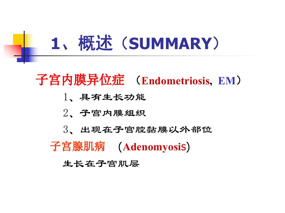 最新妇产科内膜异位症子宫腺肌异位症PPT课件