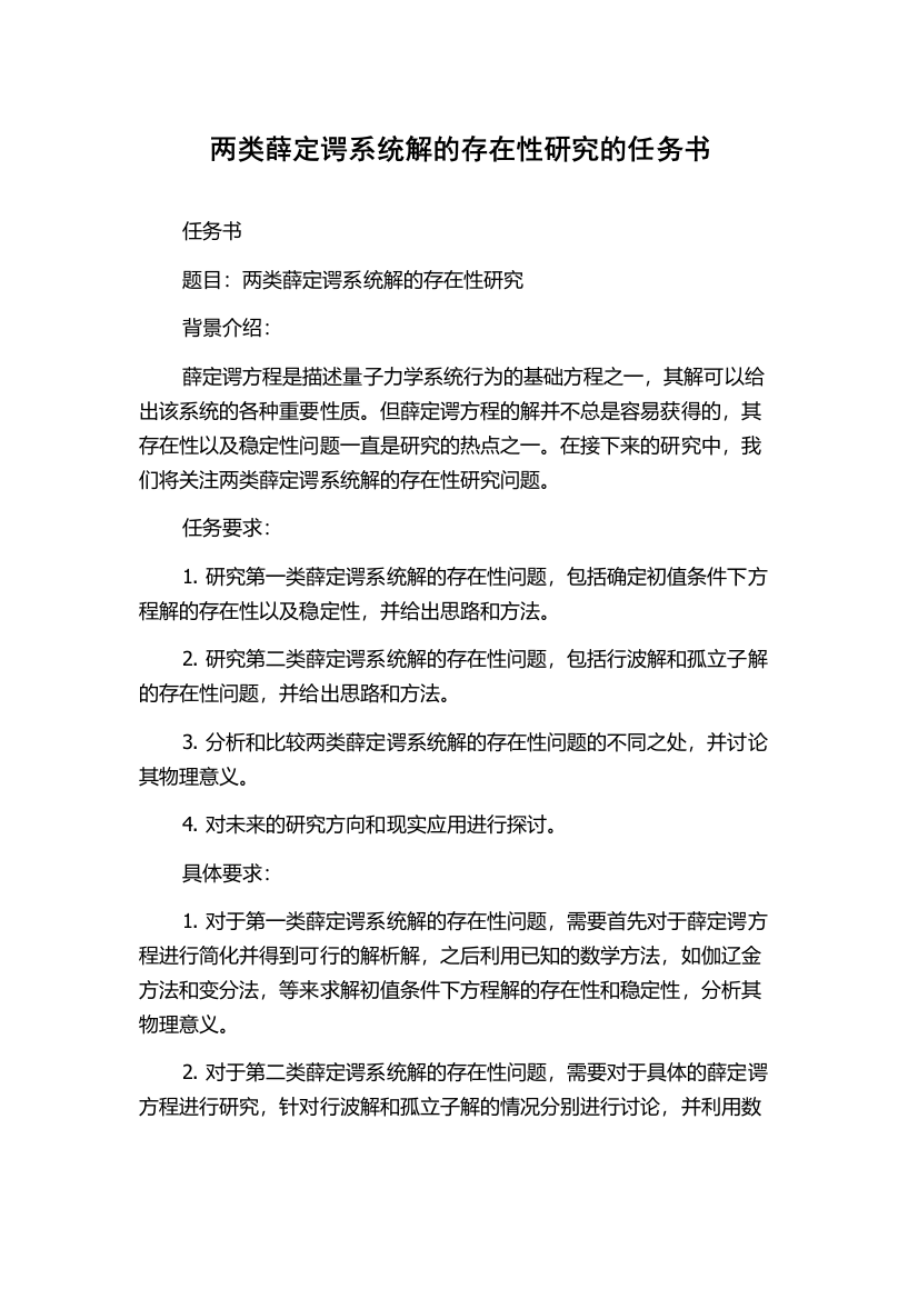 两类薛定谔系统解的存在性研究的任务书