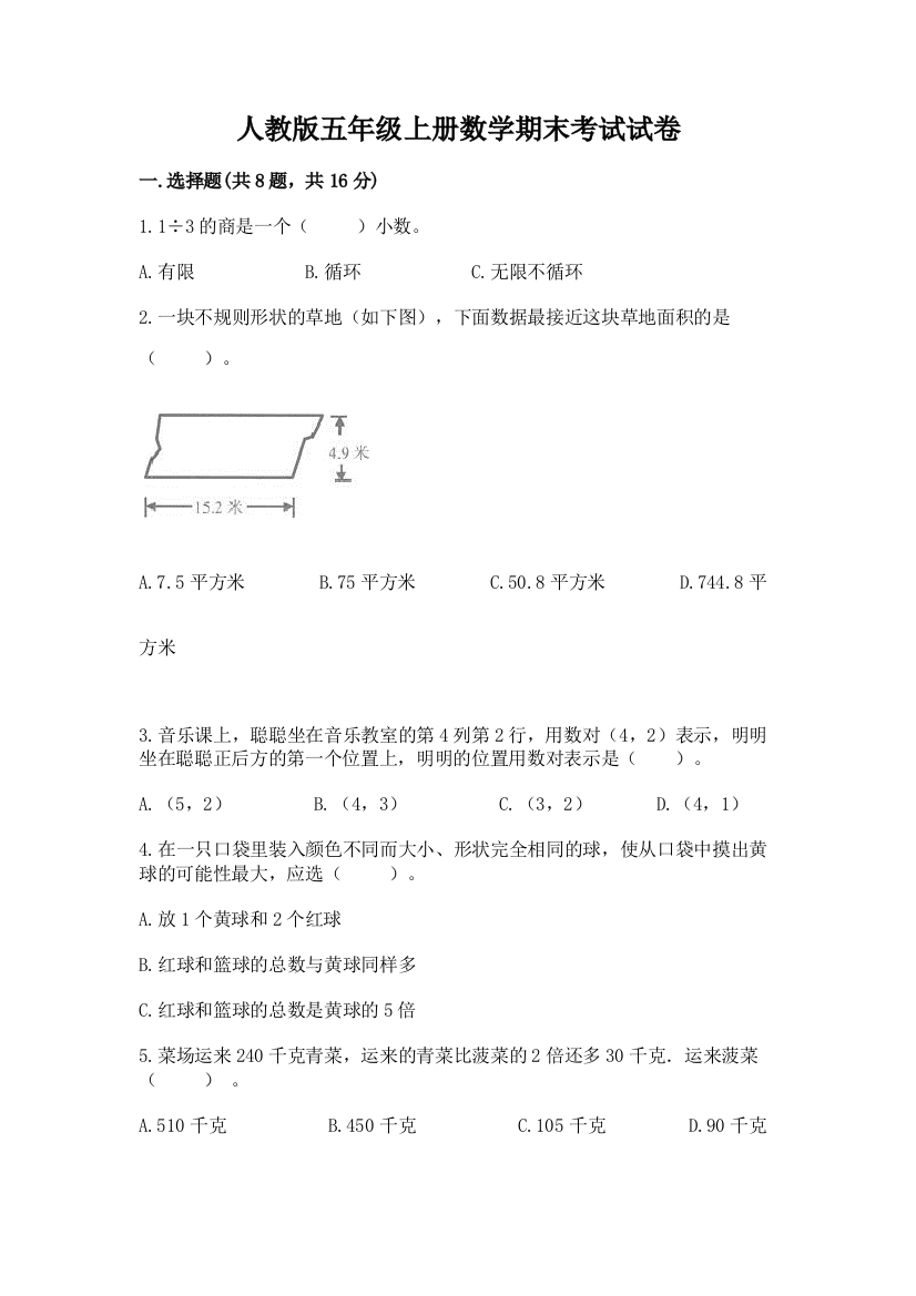 人教版五年级上册数学期末考试试卷含答案【精练】