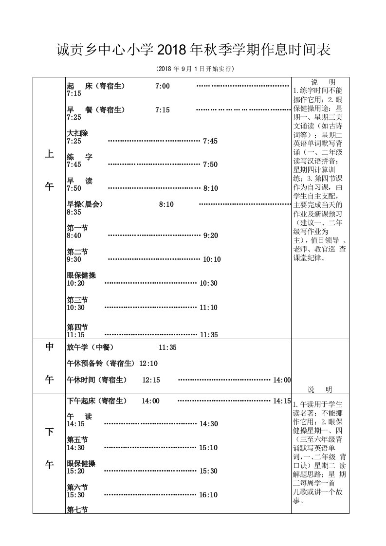 农村寄宿制小学作息时间表