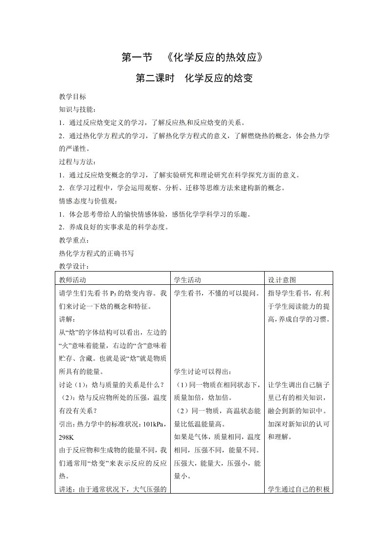 化学：1.1.2《化学反应的焓变》教案（鲁科版选修4）