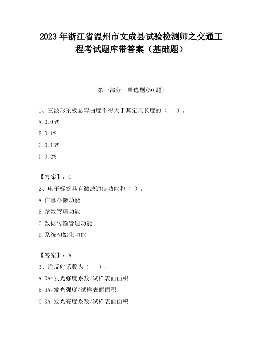 2023年浙江省温州市文成县试验检测师之交通工程考试题库带答案（基础题）