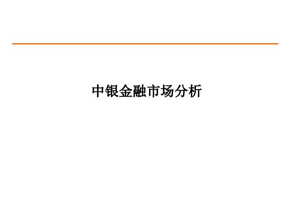 中银金融市场分析PPT课件