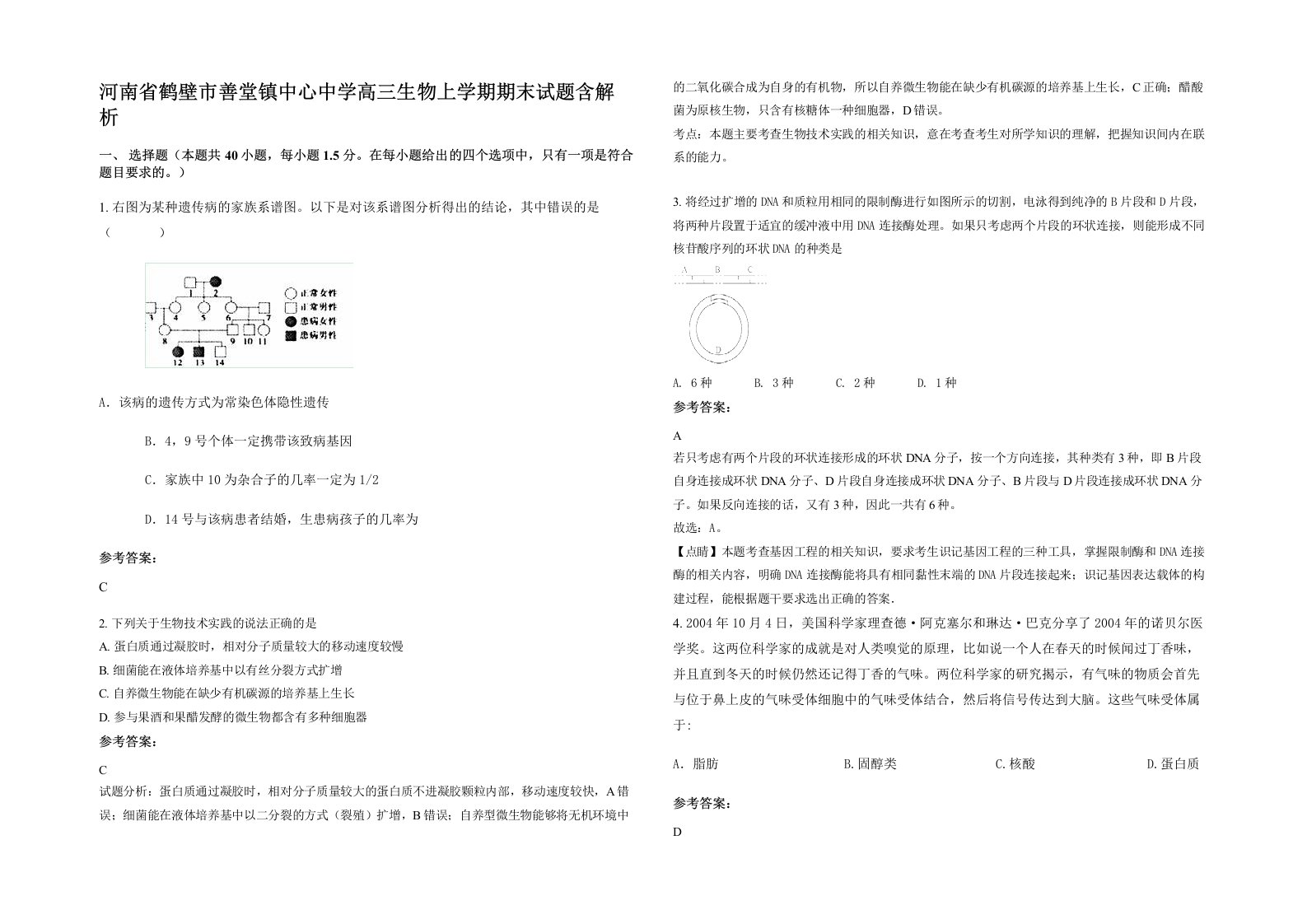 河南省鹤壁市善堂镇中心中学高三生物上学期期末试题含解析