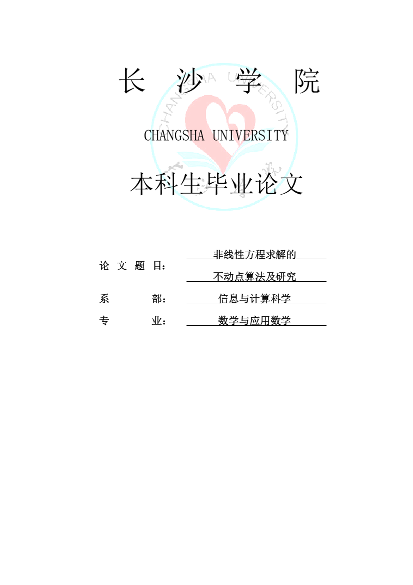 非线性方程求解的不动点算法及研究—数学专业毕业论文