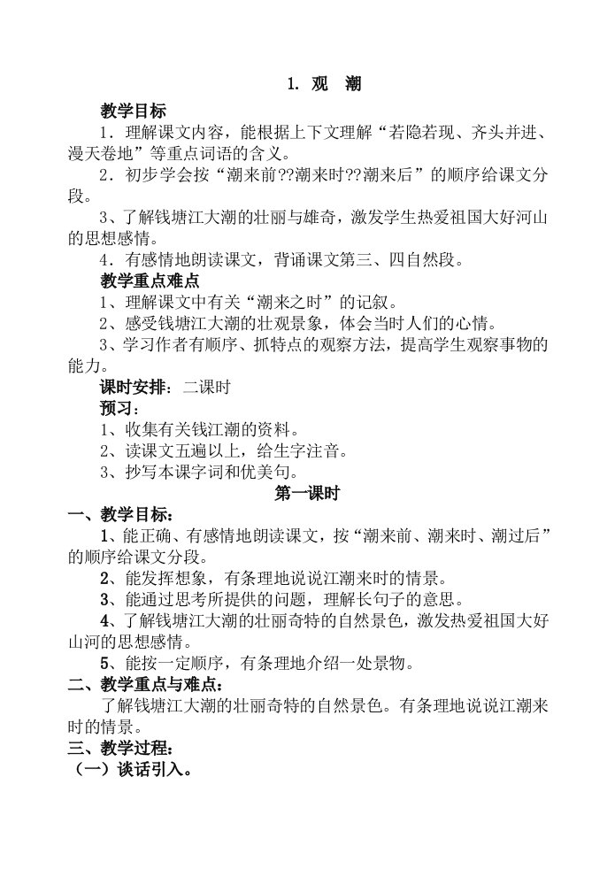 新课标人教版四年级上册语文全册教案